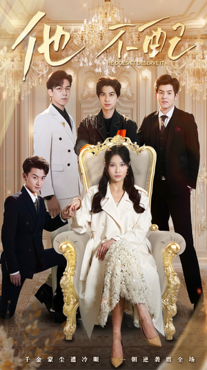 他不配（52集） 360网盘观看