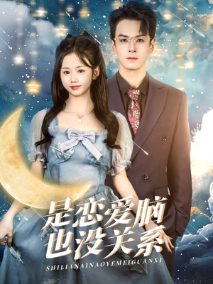 是恋爱脑也没关系（61集） 常回家看看短剧