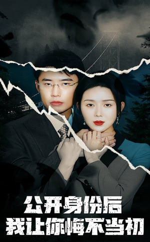 公开身份后我让你悔不当初(45集) 公开身份后我让你悔不当初(45集) 短剧在哪个平台