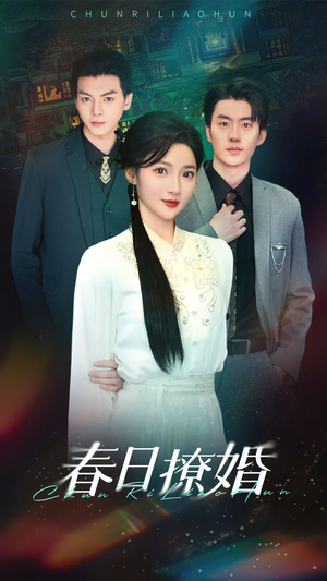 春日撩婚(80集) 春日撩婚(80集) 分享好看的短剧