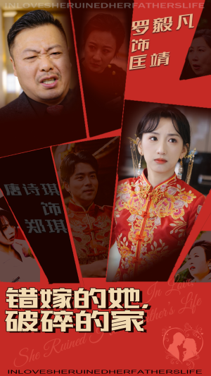 错嫁的她,破碎的家(32集) 错嫁的她,破碎的家(32集) 精彩的短剧