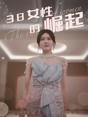 38女性的崛起（37集） 追短剧太上头了