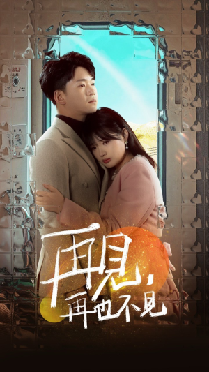 再见，再也不见（64集） 快来看短剧
