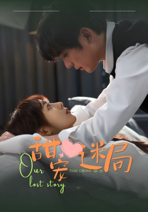 甜宠迷局(52集) 甜宠迷局(52集) 红果短剧看全集