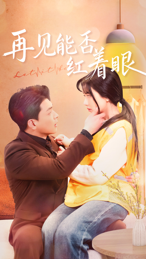 再见能否红着脸(64集) 再见能否红着脸(64集) 精彩短剧追不停