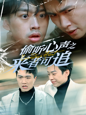 偷听心声之来者可追(80集) 偷听心声之来者可追(80集) 每日短剧追不停