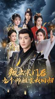 叛出宗门后九个师姐求我回归(80集) 叛出宗门后九个师姐求我回归(80集) 每日短剧分享