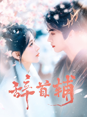 辞首辅（80集） 短剧全集大结局