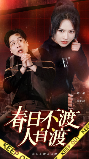 春日不渡人自渡（60集） 演的怎么样