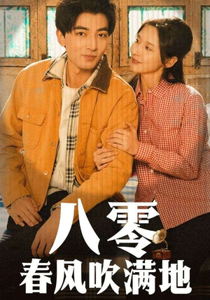八零春风吹满地（60集） 短剧片段推荐