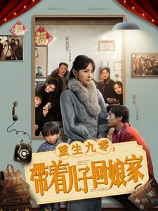 重生九零,带着儿子回娘家(71集) 重生九零,带着儿子回娘家(71集) 超火热门短剧