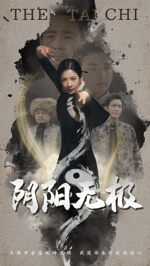 阴阳无极（62集） 每天分享短剧