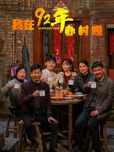 我在92年办春晚(30集) 我在92年办春晚(30集) 短剧上热门