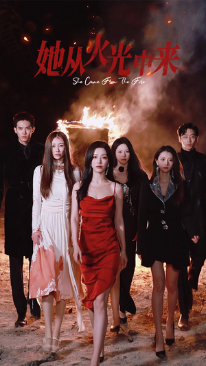 她从火光中来(46集) 她从火光中来(46集) 红果短剧看全集