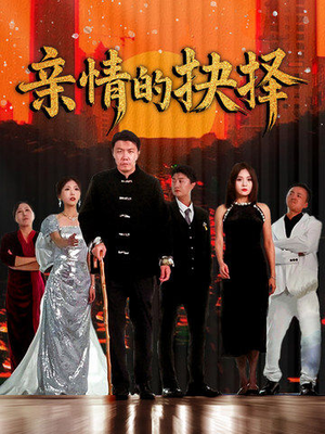 亲情的抉择（45集） 悬疑短剧推荐