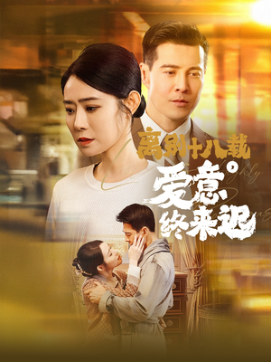 离别十八载,爱意终来迟(60集) 离别十八载,爱意终来迟(60集) 热门短剧大全