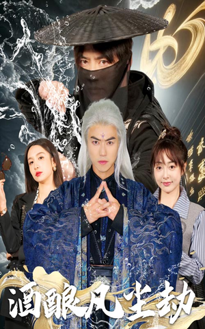 酒酿凡尘劫（63集） 原创精彩短剧