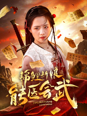 锦鲤新娘能医会武（69集） 流畅播放免费看