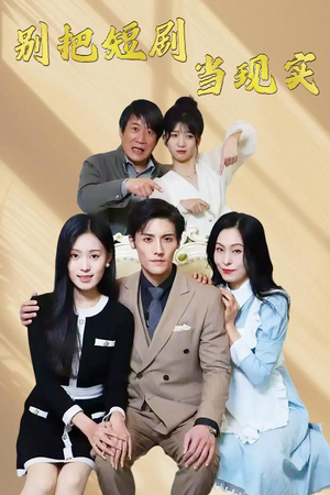 别把短剧当现实（30集） 精彩好看的短剧