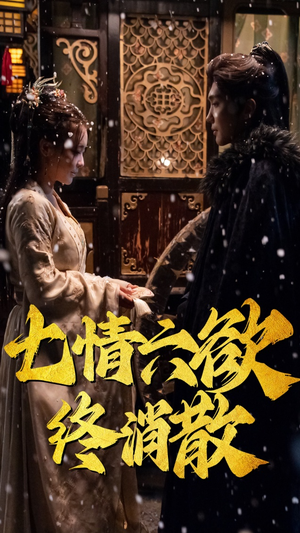 七情六欲终消散(36集） 一起追生活短剧