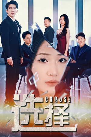 选择(30集) 选择(30集) 爆款热门短剧