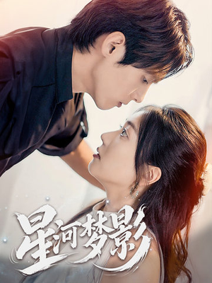 万千星辰不及你(68集) 万千星辰不及你(68集) 免费在线看