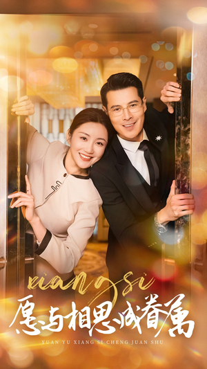 愿以相思成眷属(77集) 愿以相思成眷属(77集) 全集下载