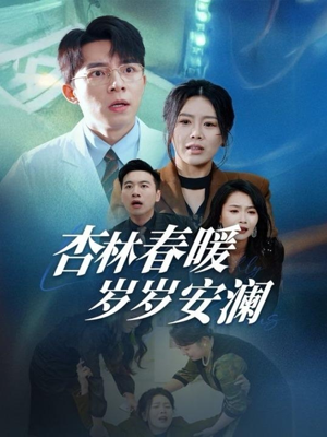 杏林春暖岁岁安澜（30集） 精彩短剧天天看