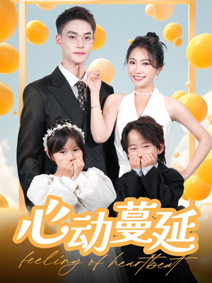 心动蔓延(100集) 心动蔓延(100集) 演员表