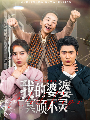 好心婆婆之事与愿违（60集） 1-102集