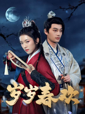 岁岁春欢(73集) 岁岁春欢(73集) 短剧精彩绝伦