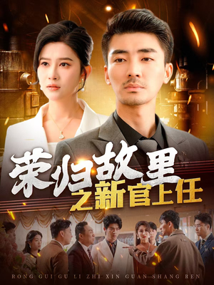 荣归故里之新官上任(100集) 荣归故里之新官上任(100集) 好看的短剧推荐