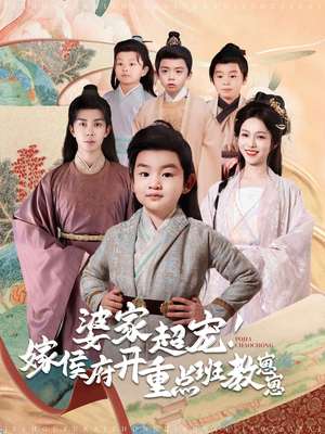 婆家超宠！嫁侯府开重点班教崽崽（80集） 最火的短剧