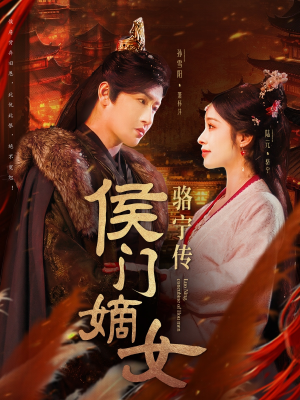 侯门嫡女骆宁传（82集） 短剧演员排行榜