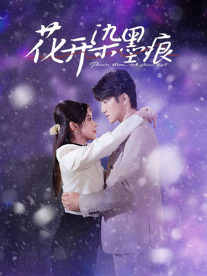 花开染墨痕(60集) 花开染墨痕(60集) 精彩短剧追不停