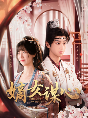 嫡女谋心(81集) 嫡女谋心(81集) 短剧热门分享