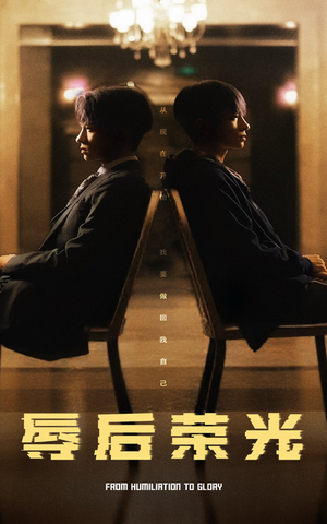 辱后荣光（61集） 热门火爆短剧