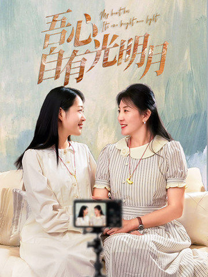 吾心自有光明月(45集) 吾心自有光明月(45集) 短剧在哪个平台
