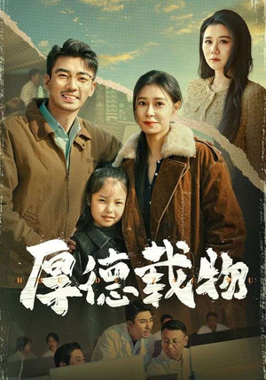 厚德载物（65集） 每日分享短剧