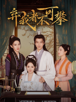 弃我者不可攀(82集) 弃我者不可攀(82集) 短剧太上头了