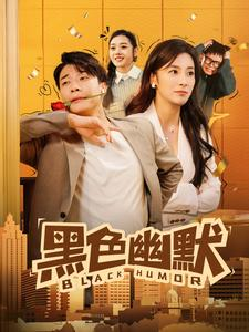 黑色幽默(84集) 黑色幽默(84集) 百万短剧抢先看