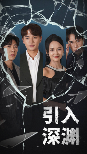 引入深渊（60集） 免费短剧推荐