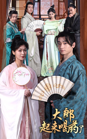 大郎起来喝药了(100集) 大郎起来喝药了(100集) 短剧在线更新