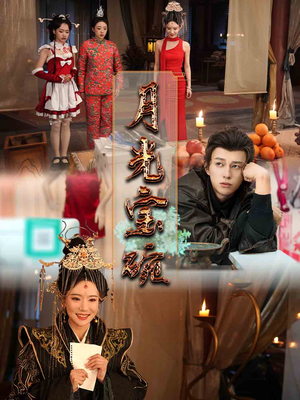 月光宝碗（61集） 热播短剧推荐