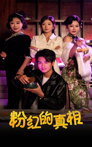 粉红的真相(40集) 粉红的真相(40集) 更新时间