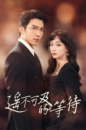 遥不可及的等待（30集） 好看的短剧分享