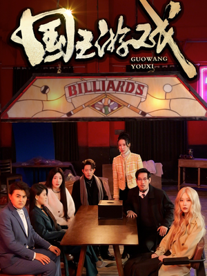 国王游戏（50集） 追短剧关注我