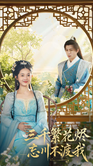 三千繁花烬忘川不渡我(60集) 三千繁花烬忘川不渡我(60集) 精彩短剧抢先看