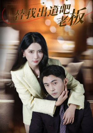 替我出道吧老板(56集) 替我出道吧老板(56集) 短剧太好看