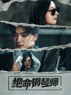 绝命钢琴师（36集） 精彩短剧分享。